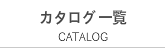 カタログ一覧