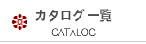 カタログ一覧